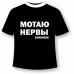 Футболка больших размеров Мотаю нервы