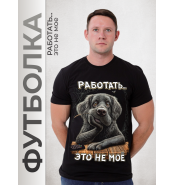 Футболка больших размеров Работать это не мое 