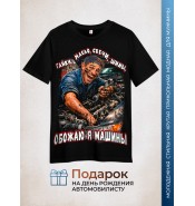 Футболка больших размеров Обожаю я машины