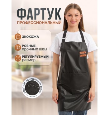 Рабочий кожанный фартук для мастера маникюра и парикмахера