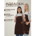 Кухонный фартук рабочий коричневый