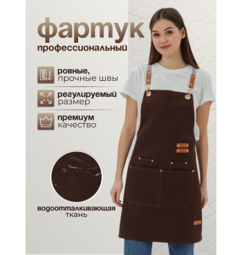 Кухонный фартук рабочий коричневый