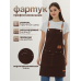 Кухонный фартук рабочий коричневый