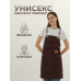 Кухонный фартук рабочий коричневый