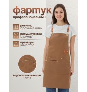Кухонный фартук рабочий светло-коричневый