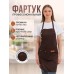 Фартук кухонный рабочий для продавца и официанта коричневый