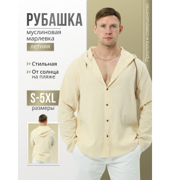 Пляжная рубашка мужская бежевая