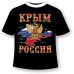 Футболка Крым-Россия №469