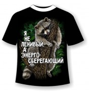 Футболка Я не ленивый а энергосберегающий