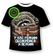 Футболка У нас режим обожремся и лежим