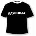 Футболка Душнила
