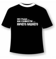 Футболка Ни стыда ни совести ничего лишнего