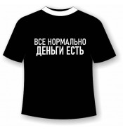 Футболка Все нормально деньги есть