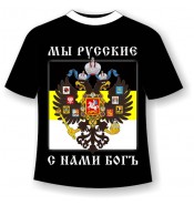Футболка Мы русские с нами бог