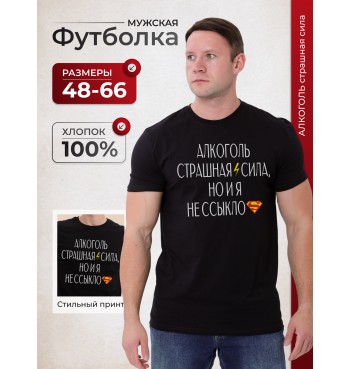 Футболка Алкоголь страшная сила
