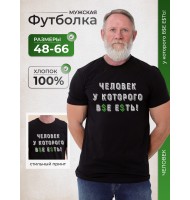Футболка Человек у которого все есть