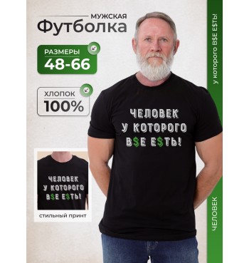 Футболка Человек у которого все есть