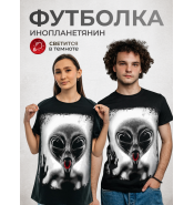 Футболка Инопланетянин