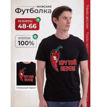 Футболка Крутой перец