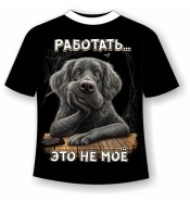 Футболка Работать это не мое