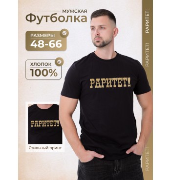 Футболка Раритет