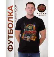 Футболка Родом из СССР