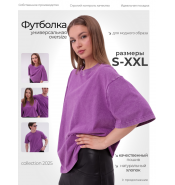 Футболка варенка унисекс фиолетовая