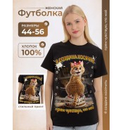 Женская футболка Создана косячить