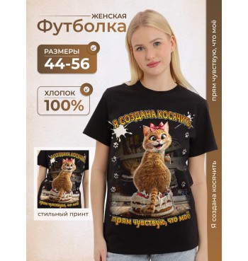 Женская футболка Создана косячить