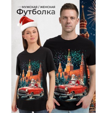 Футболка новогодняя Дед мороз на машине