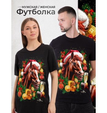 Футболка новогодняя с лошадью