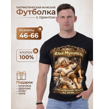 Футболка Илья муромец