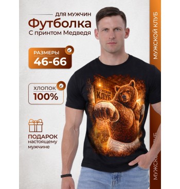Футболка Мужской клуб