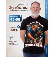 Футболка Обожаю я машины