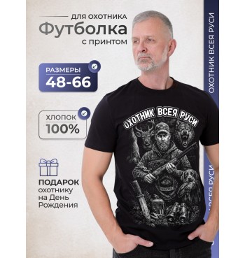 Футболка охотник всея Руси