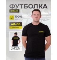 Футболка Охрана