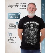 Футболка Рыбак всея Руси