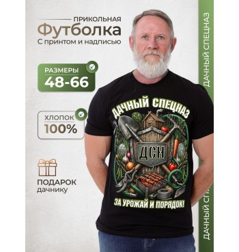 Футболка Дачный спецназ