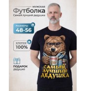 Футболка Дедушка