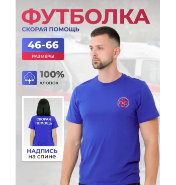 Футболка Скорая помощь