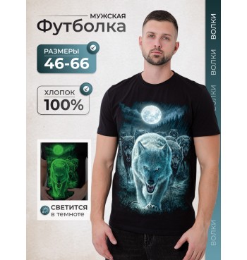 Футболка Стая волков 2525