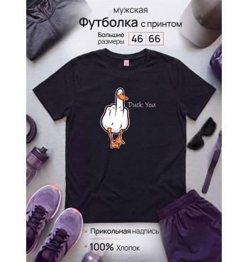 Футболка Гусь