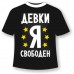 Футболка Девки я свободен