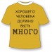 Футболка Хорошего человека