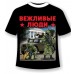 Футболка Вежливые люди №308