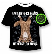 Подростковая футболка Никогда не сдавайся позорься до конца