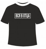 Футболка Вся в отца