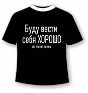 Подростковая футболка Буду вести себя хорошо