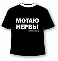 Подростковая футболка Мотаю нервы качественно