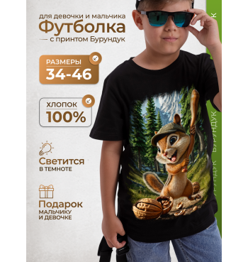 Подростковая футболка Бурундук
